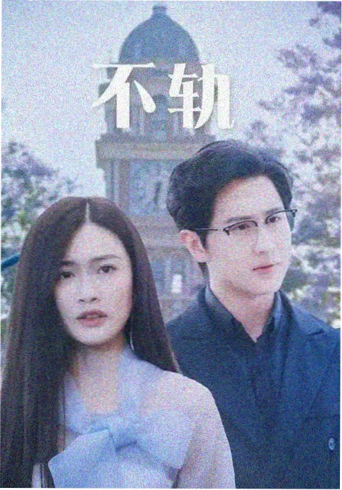 长夜将尽 剧集海报